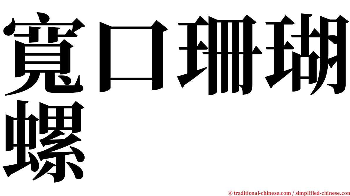 寬口珊瑚螺 serif font