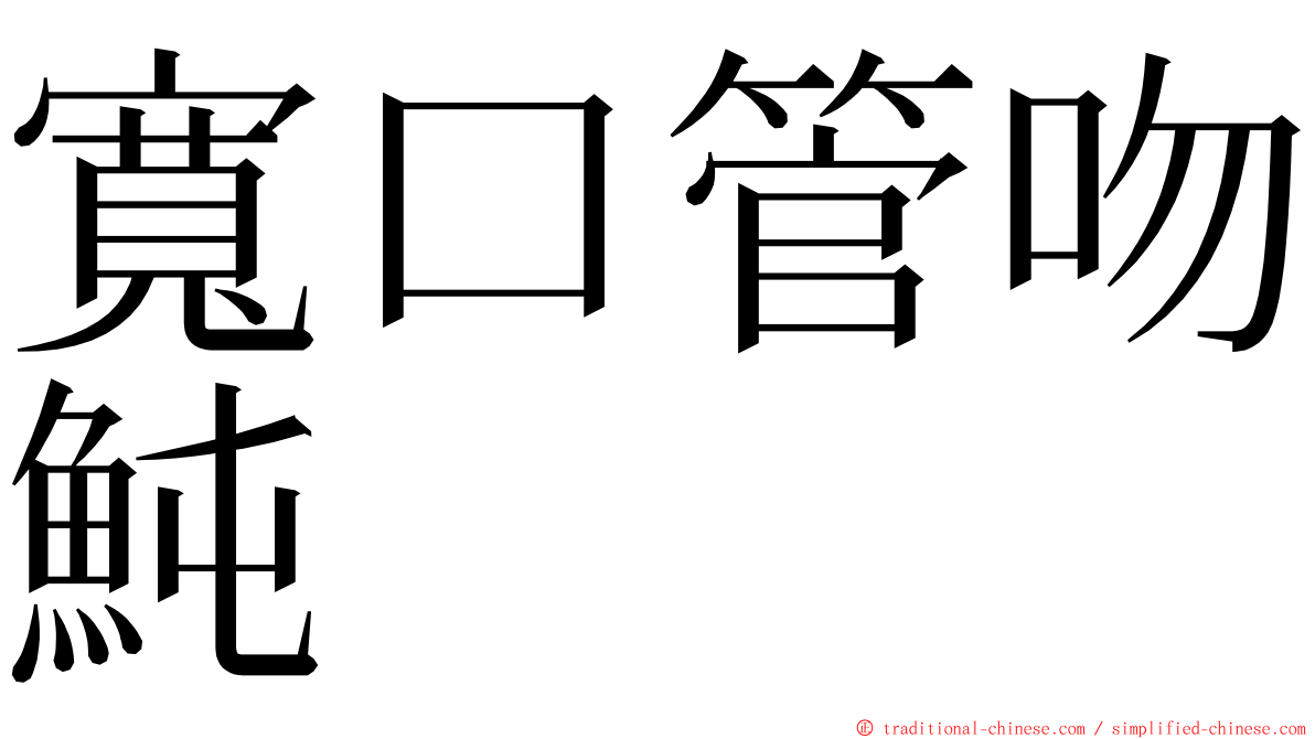 寬口管吻魨 ming font