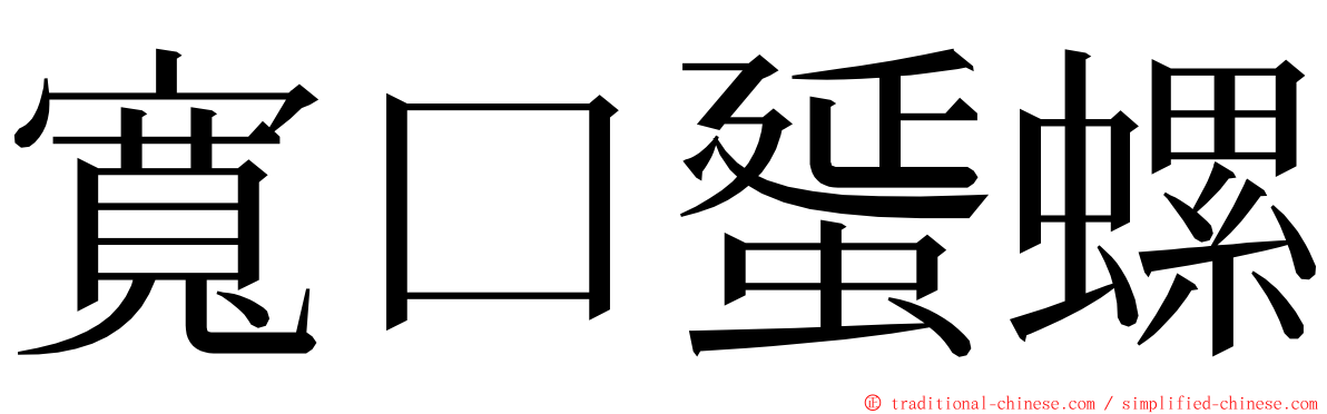 寬口蜑螺 ming font