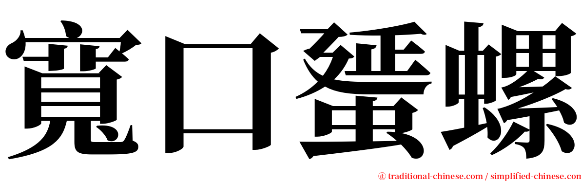 寬口蜑螺 serif font