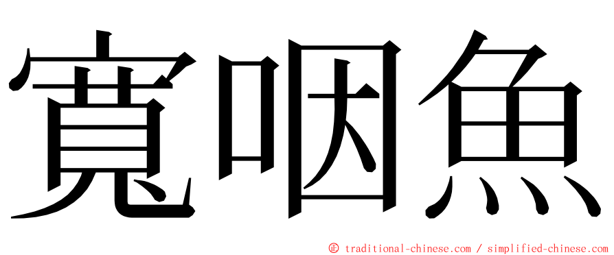 寬咽魚 ming font