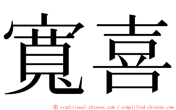 寬喜 ming font