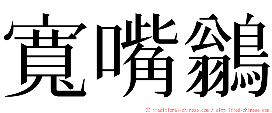 寬嘴鶲 ming font