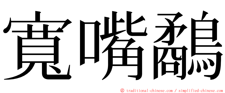 寬嘴鷸 ming font