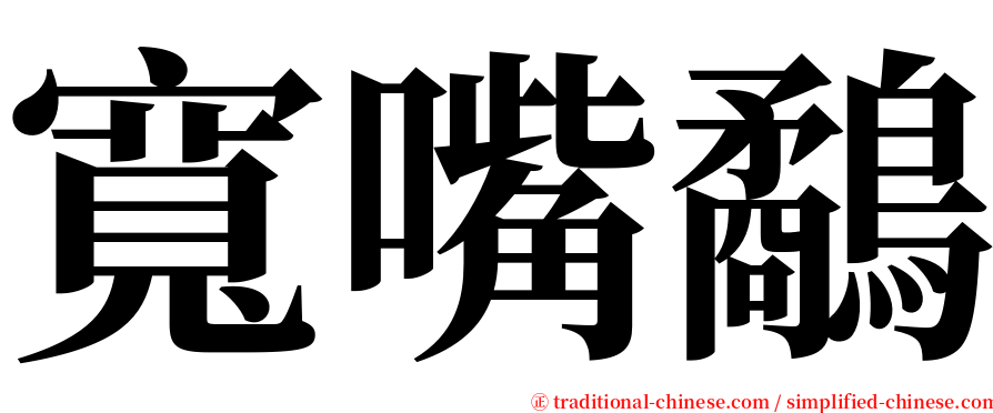 寬嘴鷸 serif font