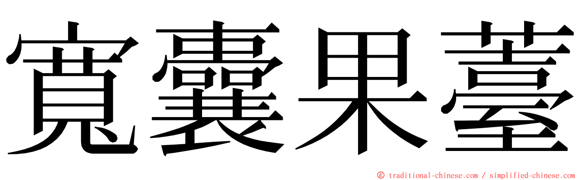 寬囊果薹 ming font