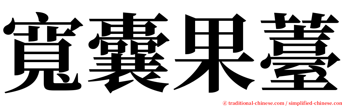 寬囊果薹 serif font