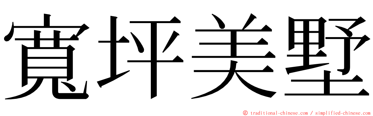 寬坪美墅 ming font