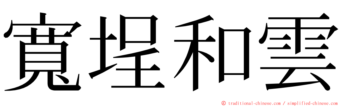 寬埕和雲 ming font