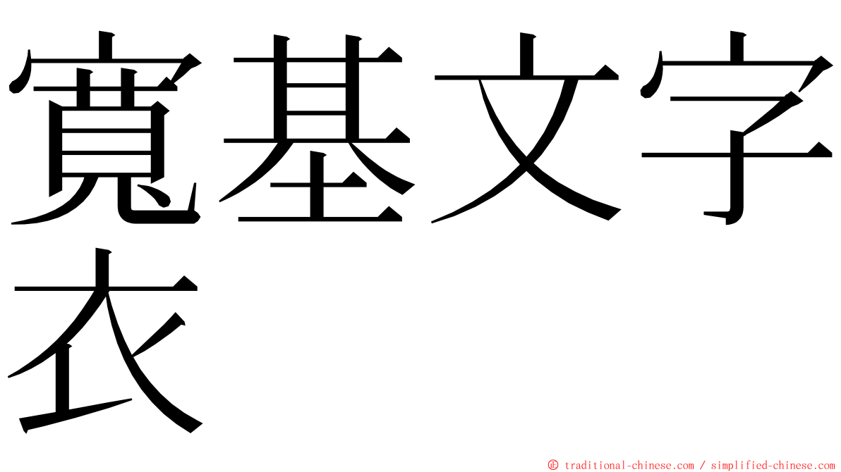 寬基文字衣 ming font