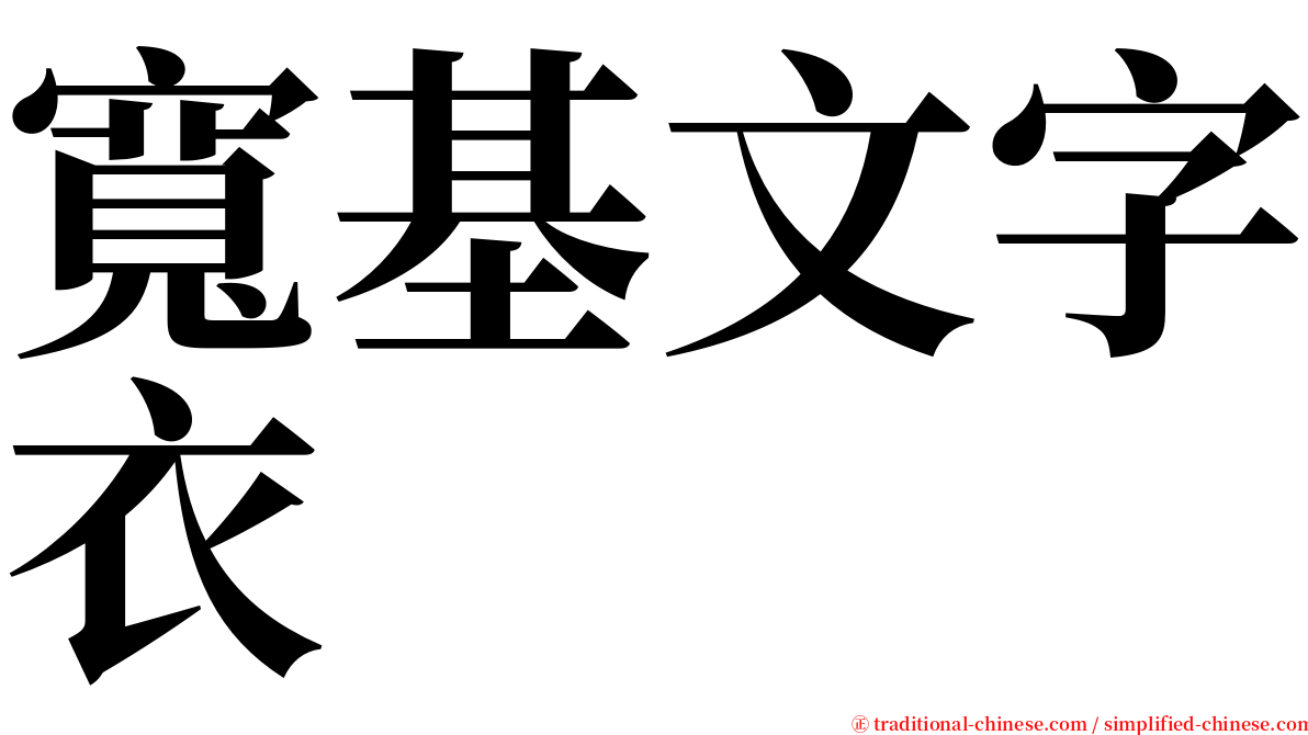 寬基文字衣 serif font