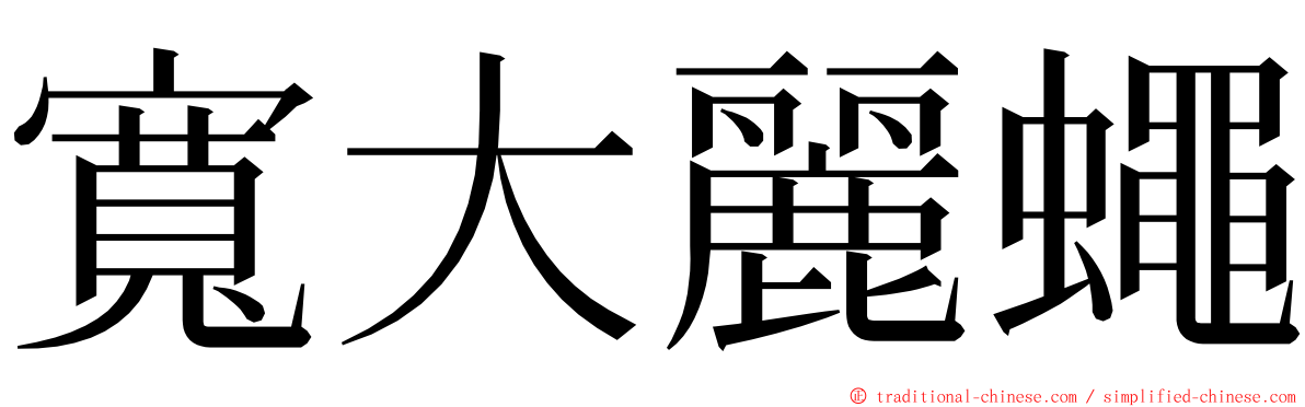 寬大麗蠅 ming font