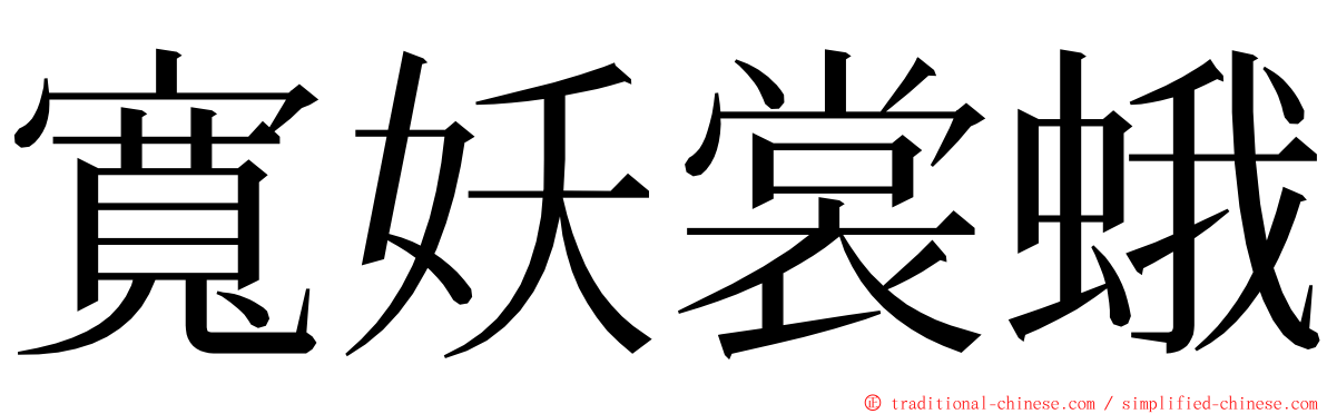 寬妖裳蛾 ming font