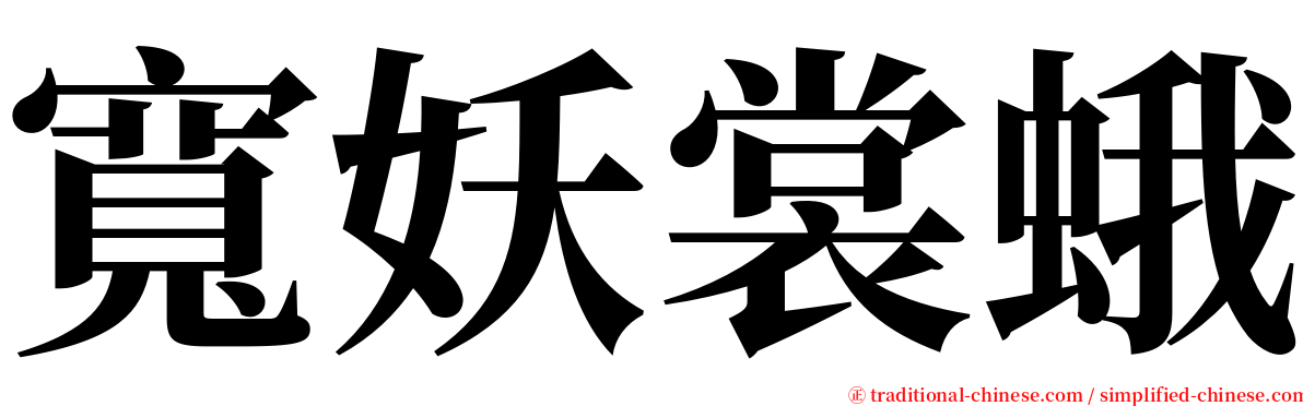 寬妖裳蛾 serif font