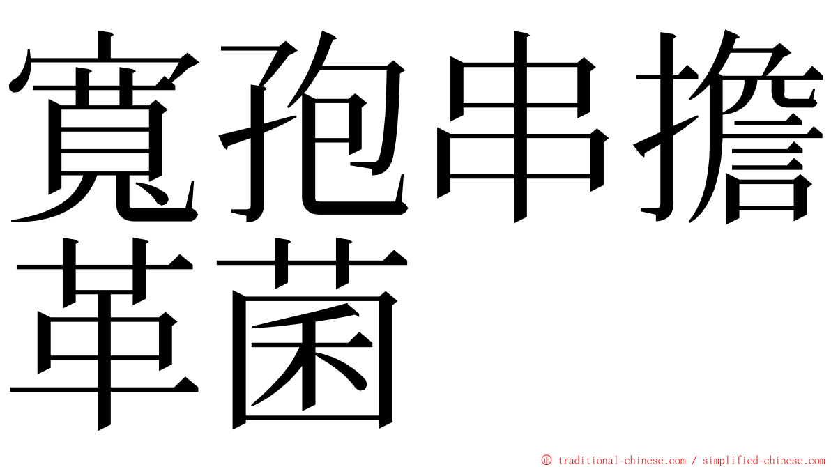 寬孢串擔革菌 ming font