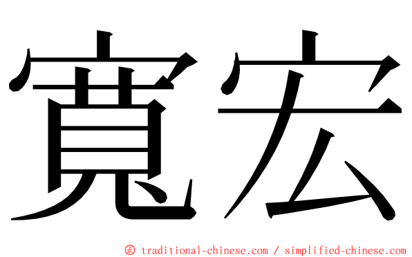 寬宏 ming font