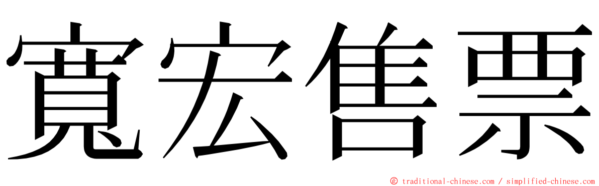 寬宏售票 ming font