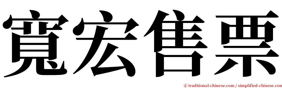 寬宏售票 serif font