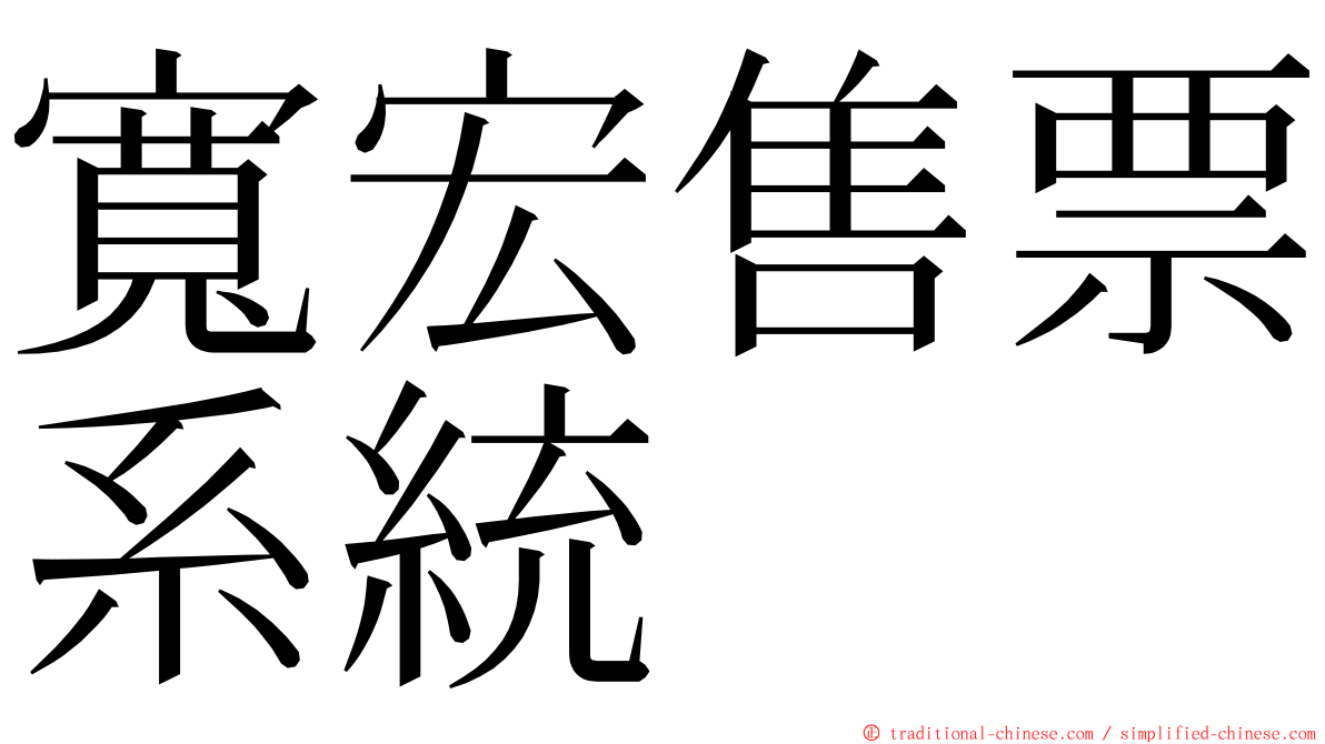 寬宏售票系統 ming font