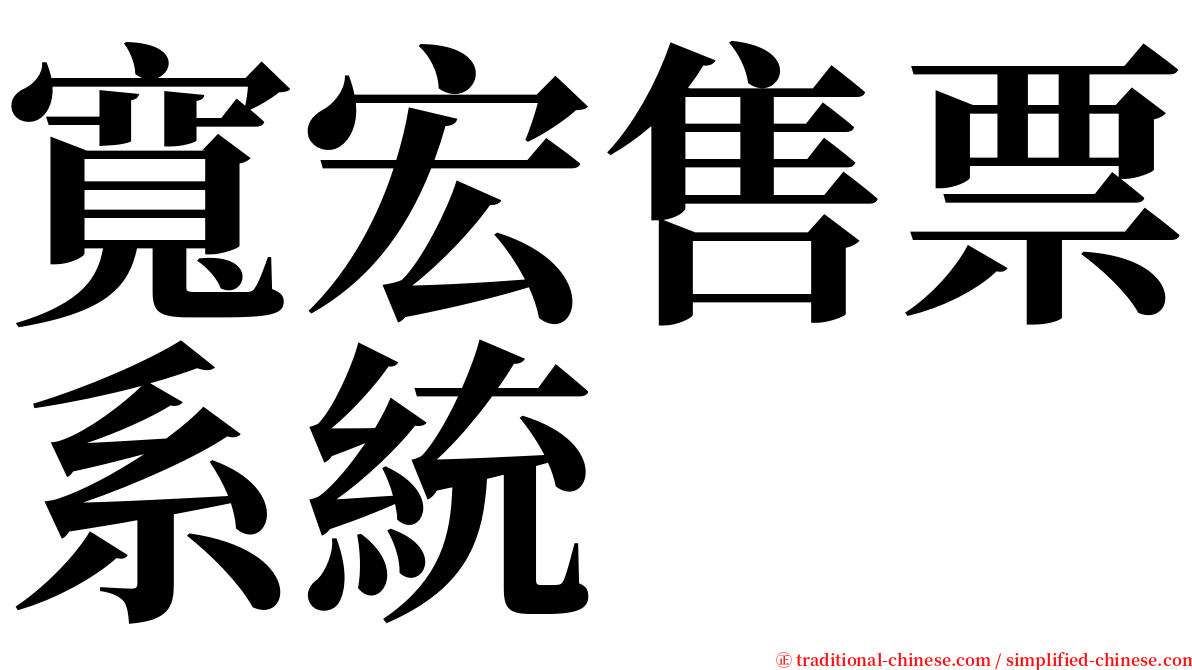 寬宏售票系統 serif font