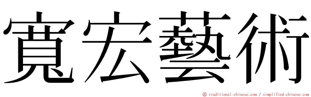 寬宏藝術 ming font