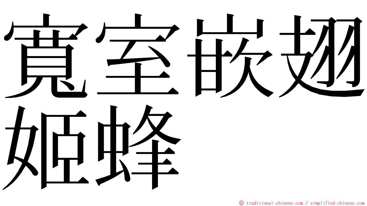 寬室嵌翅姬蜂 ming font