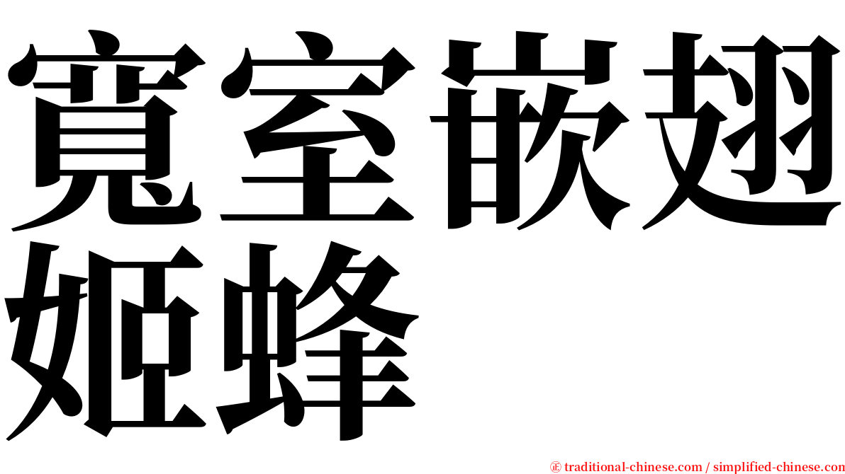 寬室嵌翅姬蜂 serif font