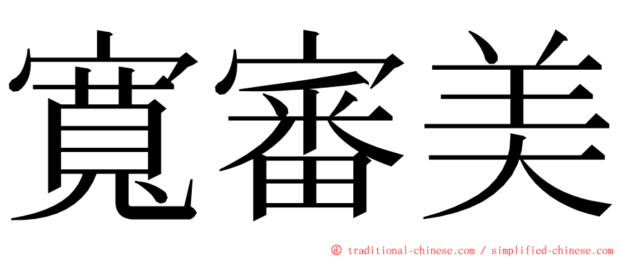 寬審美 ming font