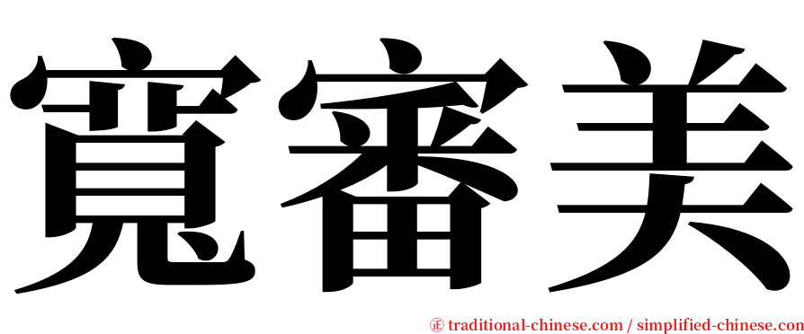 寬審美 serif font