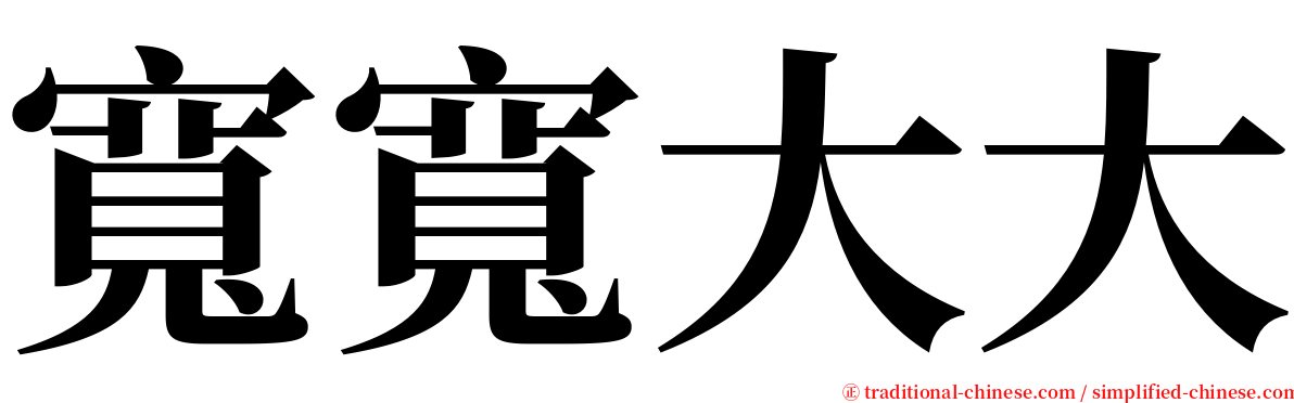 寬寬大大 serif font