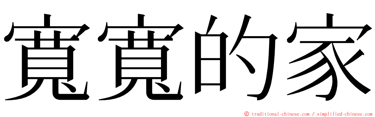 寬寬的家 ming font