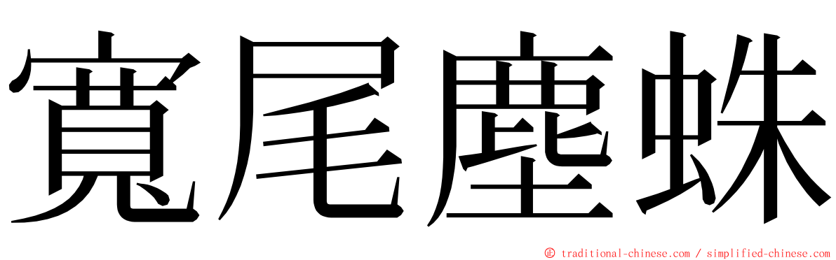 寬尾塵蛛 ming font