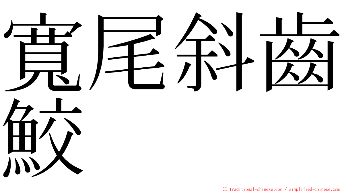 寬尾斜齒鮫 ming font