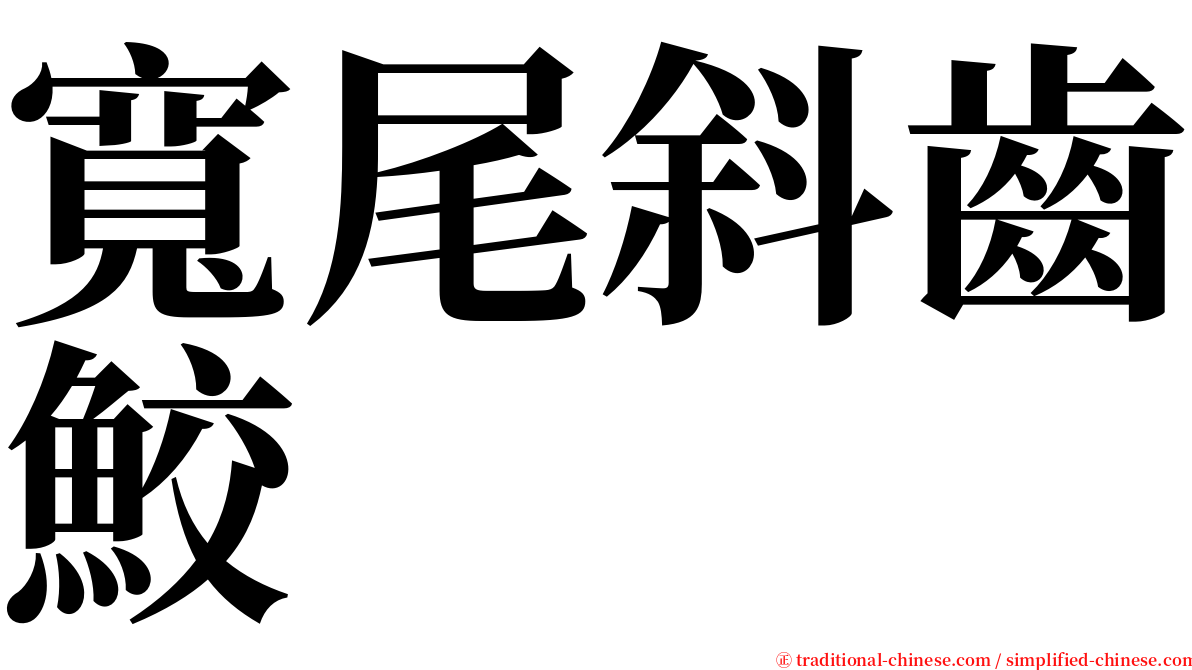 寬尾斜齒鮫 serif font