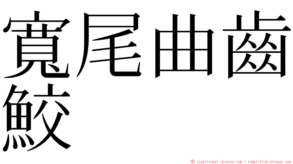 寬尾曲齒鮫 ming font