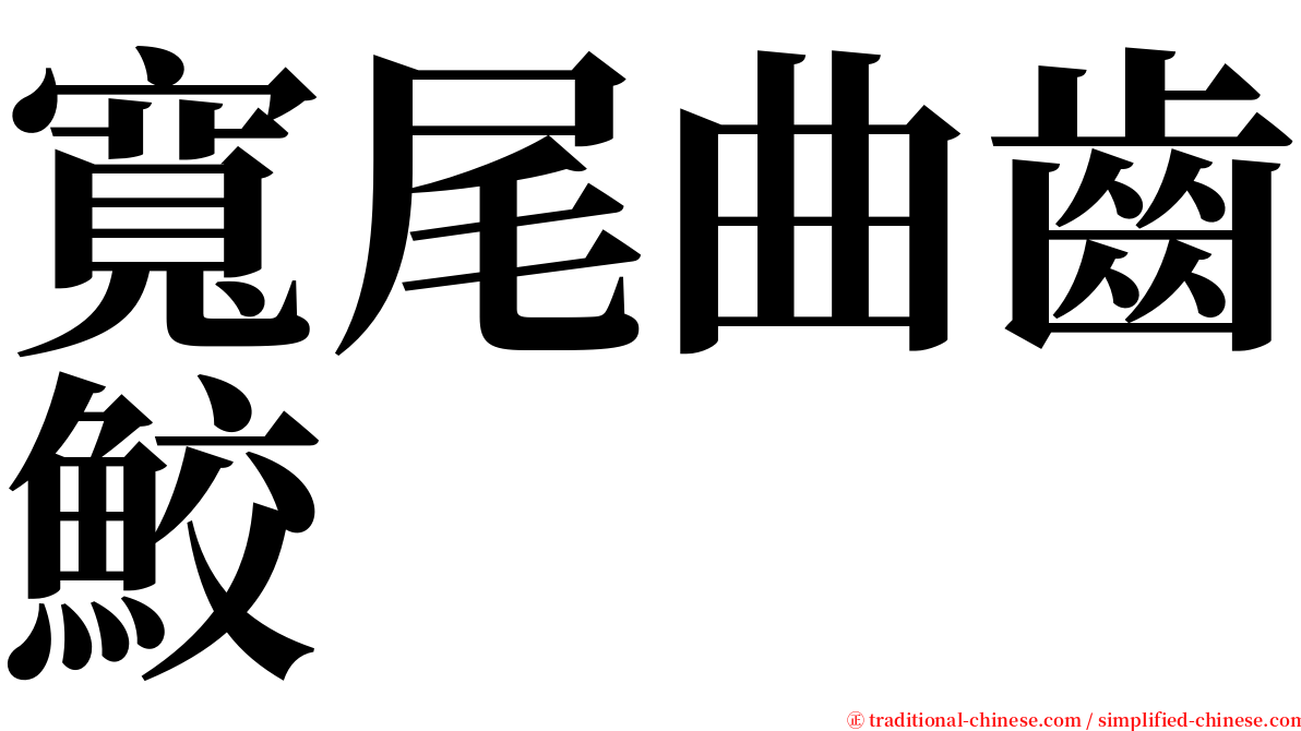 寬尾曲齒鮫 serif font