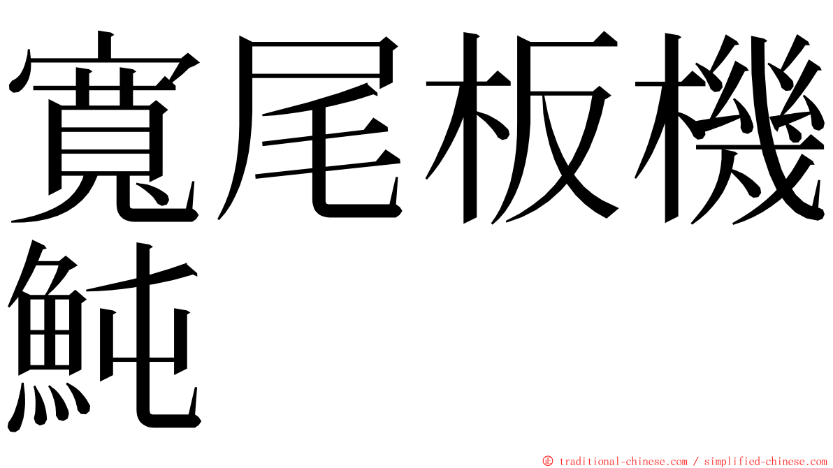 寬尾板機魨 ming font