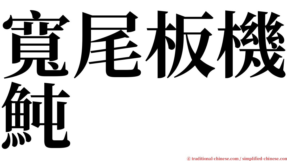 寬尾板機魨 serif font