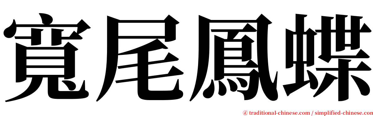 寬尾鳳蝶 serif font
