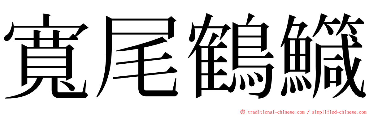 寬尾鶴鱵 ming font