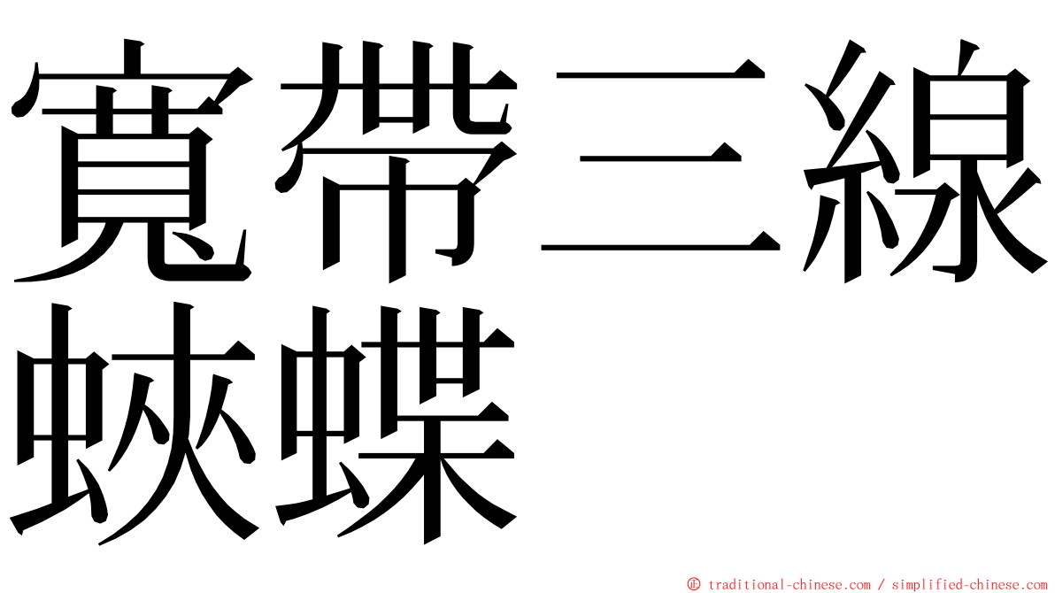 寬帶三線蛺蝶 ming font