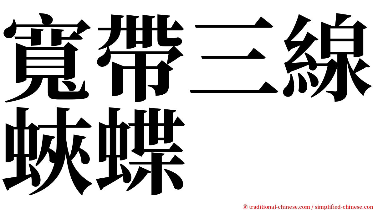 寬帶三線蛺蝶 serif font