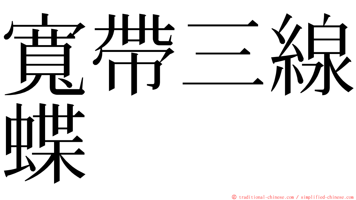 寬帶三線蝶 ming font