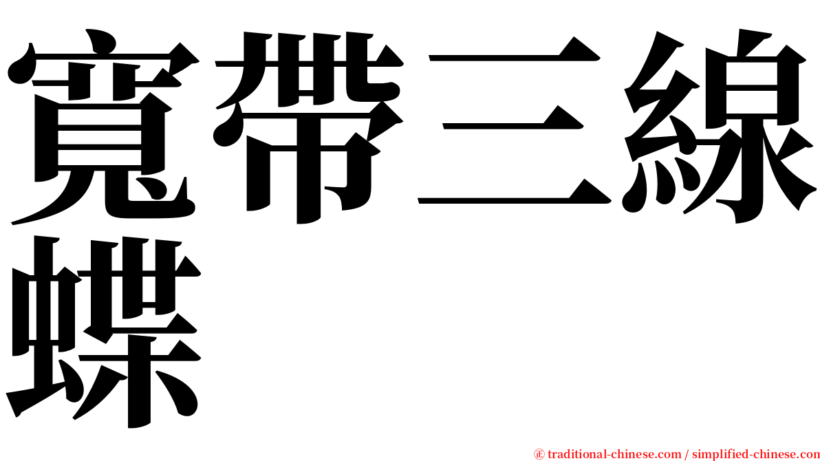 寬帶三線蝶 serif font