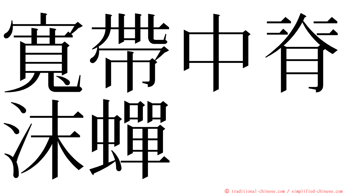 寬帶中脊沫蟬 ming font