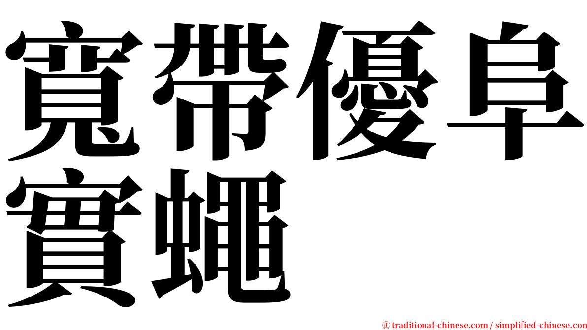 寬帶優阜實蠅 serif font