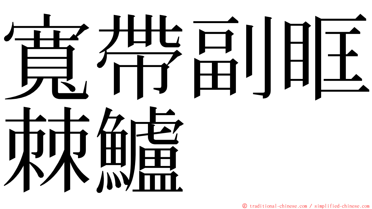 寬帶副眶棘鱸 ming font