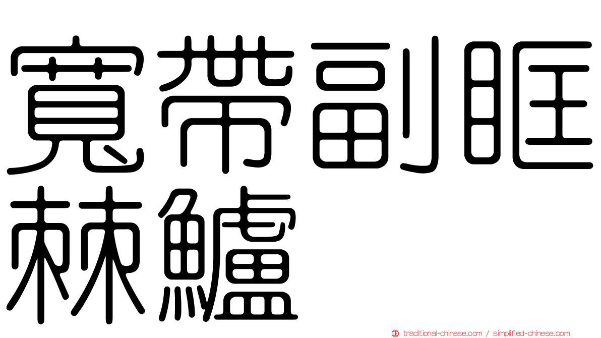 寬帶副眶棘鱸