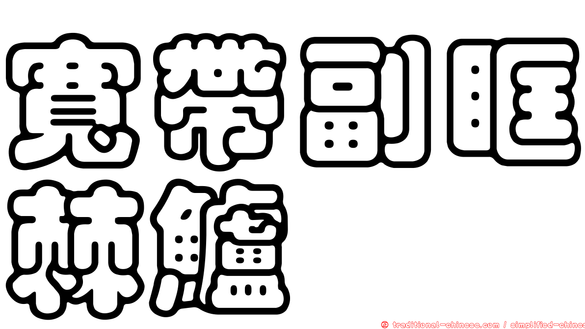 寬帶副眶棘鱸