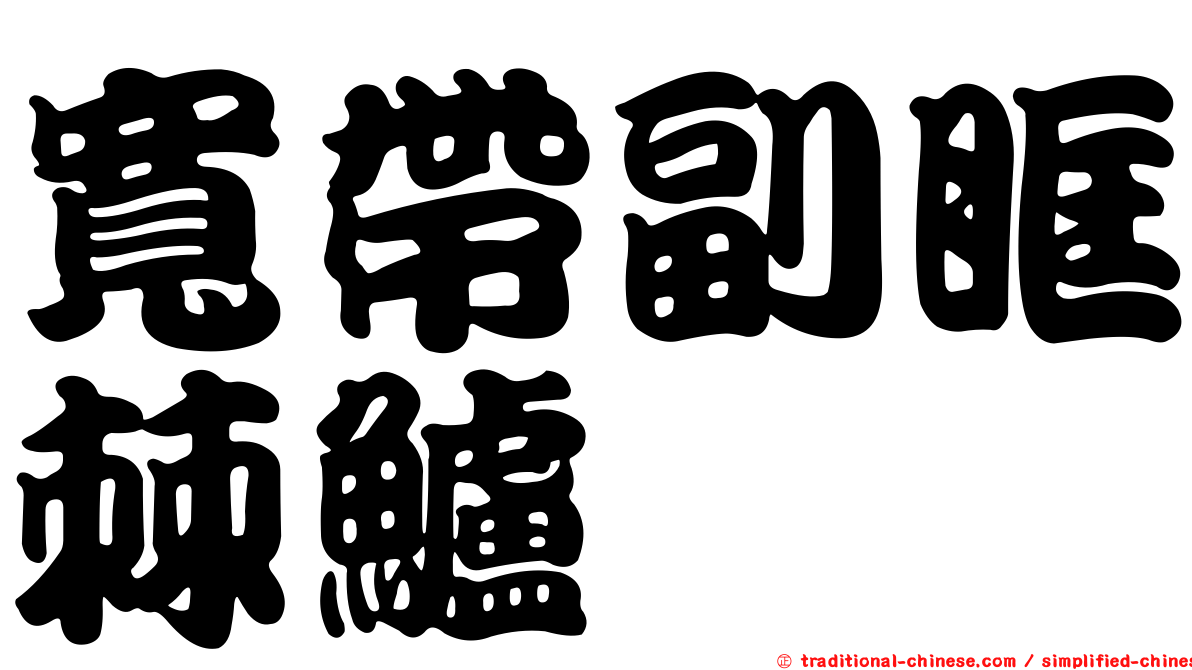寬帶副眶棘鱸